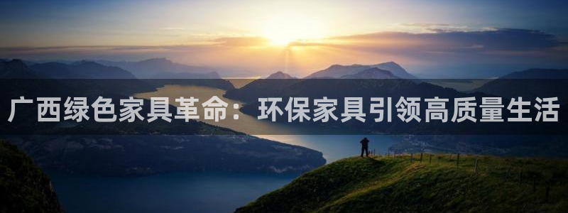 杏宇注册登录测速：广西绿色家具革命：环保家具引领高质量生活