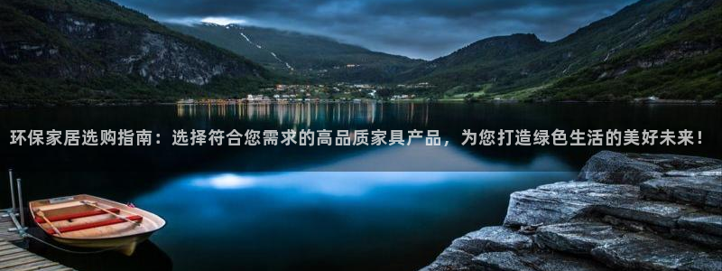 杏宇手机网页登录入口：环保家居选购指南：选择符合您需求的高品