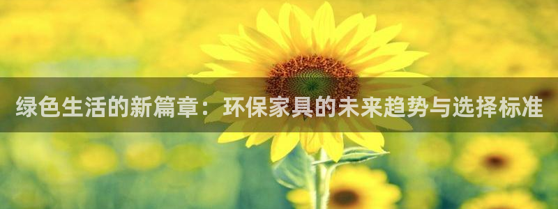 杏宇平台登录网址是什么：绿色生活的新篇章：环保家具的未来趋势
