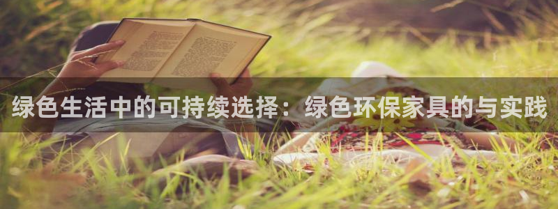 杏宇平台在线注册：绿色生活中的可持续选择：绿色环保家具的与实