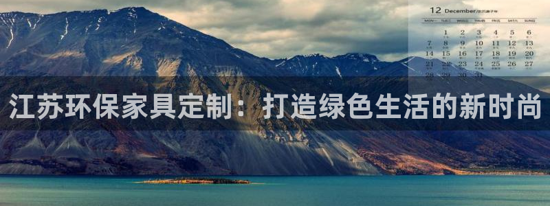 杏宇平台登录网址：江苏环保家具定制：打造绿色生活的新时尚