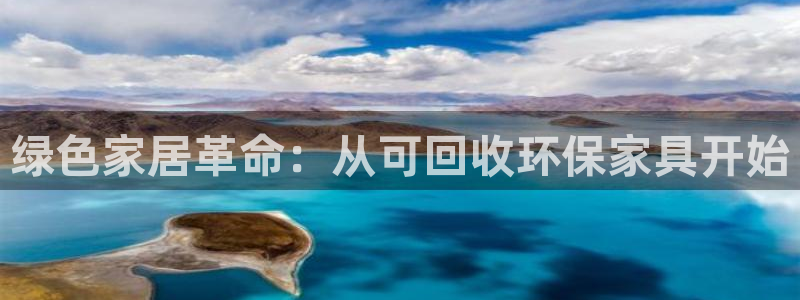 杏宇官网登录：绿色家居革命：从可回收环保家具开始