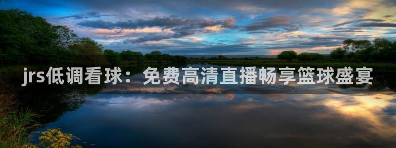 龙门比赛直播：jrs低调看球：免费高清直播畅享篮球盛宴