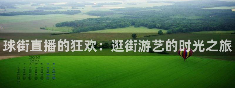 看球直播龙门直播：球街直播的狂欢：逛街游艺的时光之旅