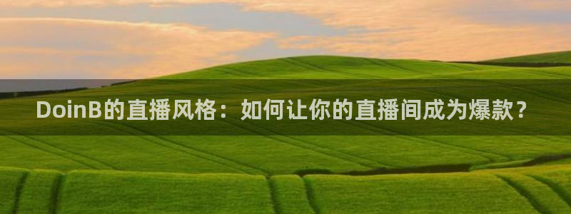 龙门直播：DoinB的直播风格：如何让你的直播间成为爆款？