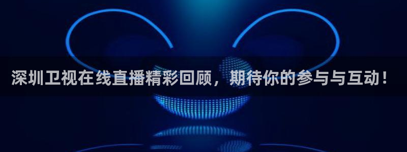 龙门令1至100集免费观看：深圳卫视在线直播精彩回顾，期待你的参与与互动！