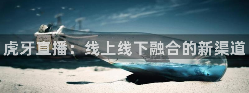 龙门直播nba免费直播入口：虎牙直播：线上线下融合的新渠道