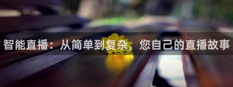 下载龙门体育直播：智能直播：从简单到复杂，您自己的直播故事