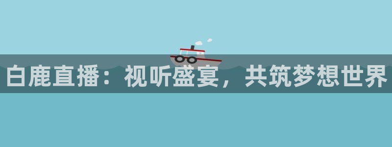 龙门直播在线直播：白鹿直播：视听盛宴，共筑梦想世界